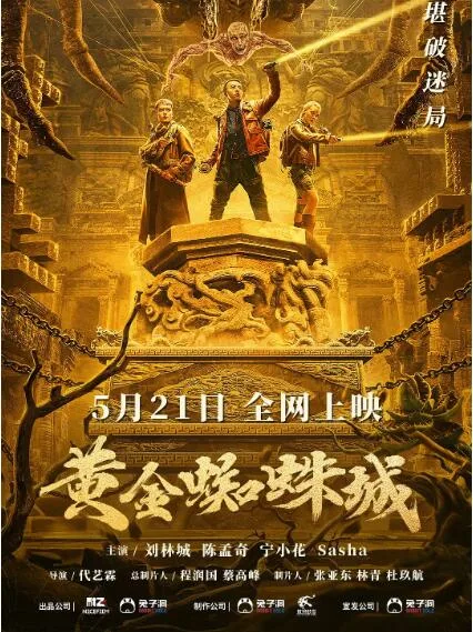 黄金蜘蛛城海报