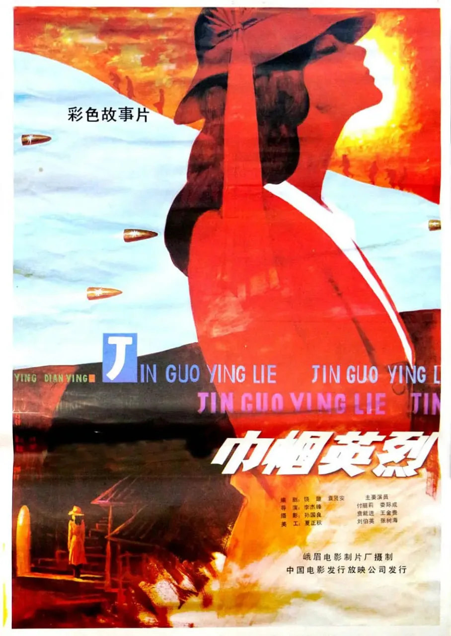 巾帼英烈海报