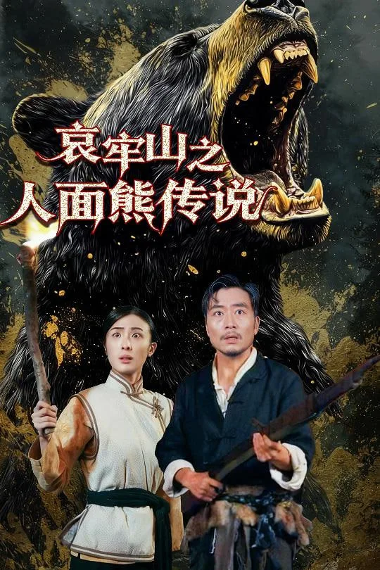 哀牢山之人面熊传说海报