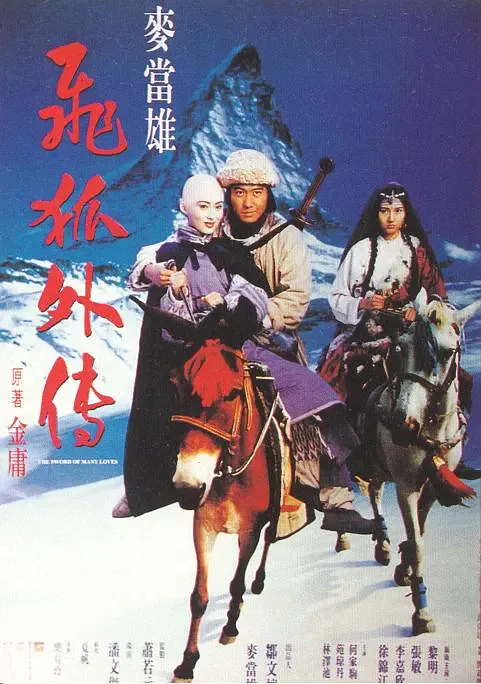 飞狐外传 1993海报