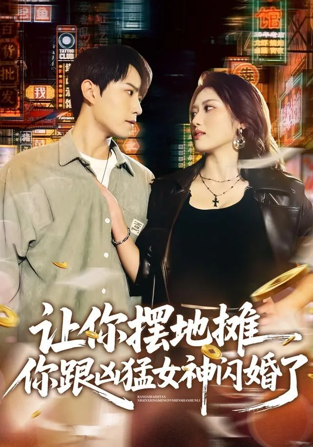 让你摆地摊，你跟凶猛女神闪婚了海报