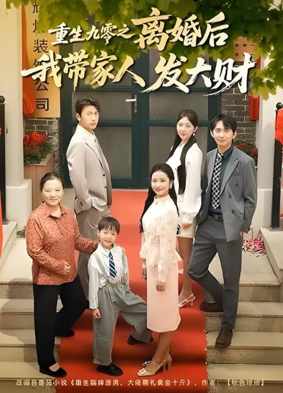 重生九零之离婚后我带家人发大财海报