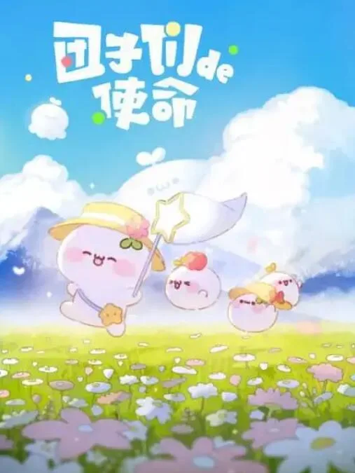 团子们的使命海报