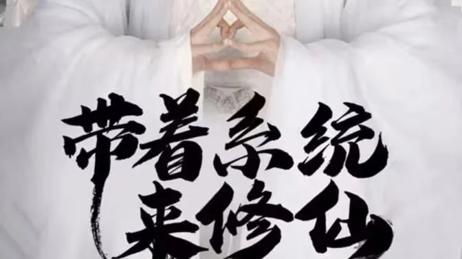 带着系统来修仙海报