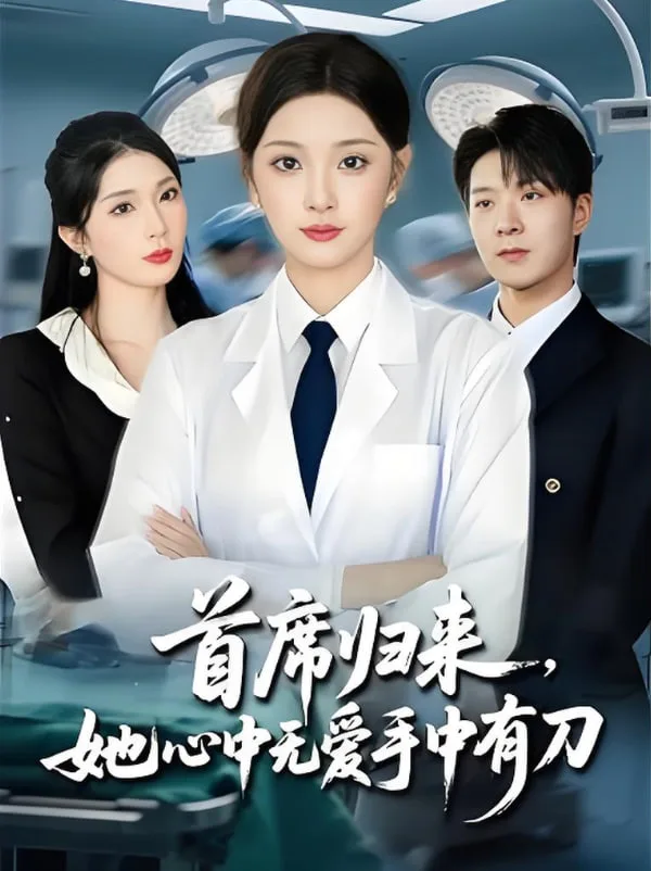 首席归来她心中无爱手中有刀海报