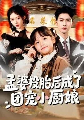 孟婆投胎后成了团宠小厨娘海报