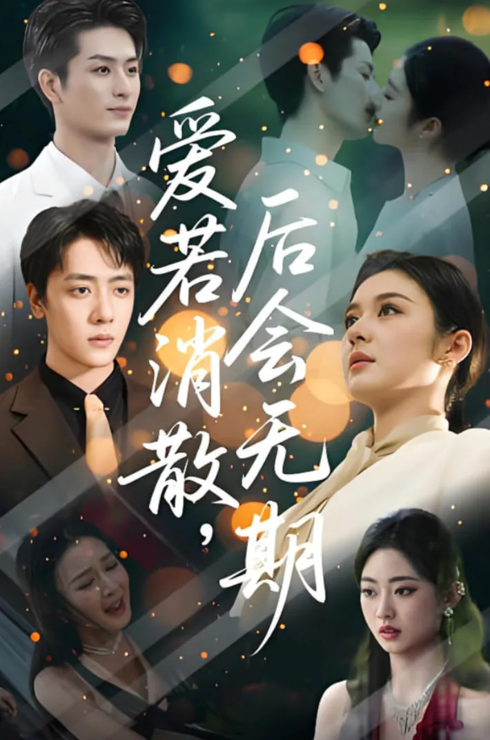爱若消散后会无期海报