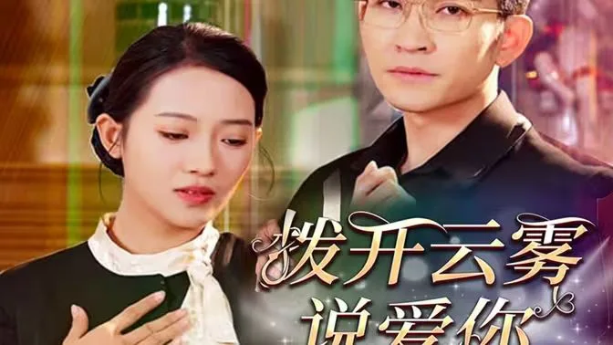拨开云雾说爱你海报