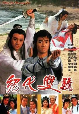 绝代双骄 1988 普通话版