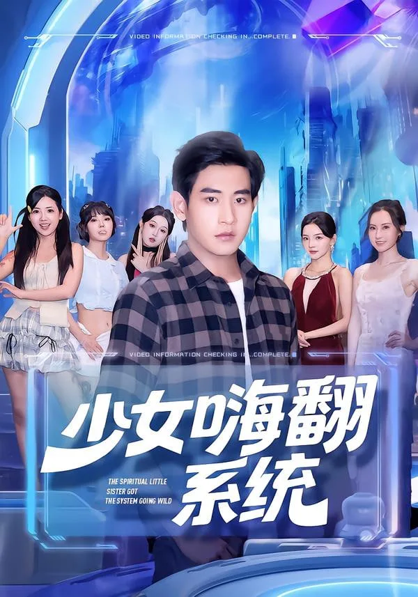 少女嗨翻系统海报