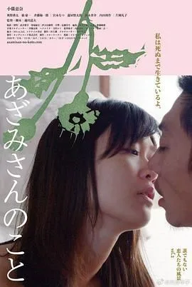 关于蓟 无名小卒的恋爱风景海报