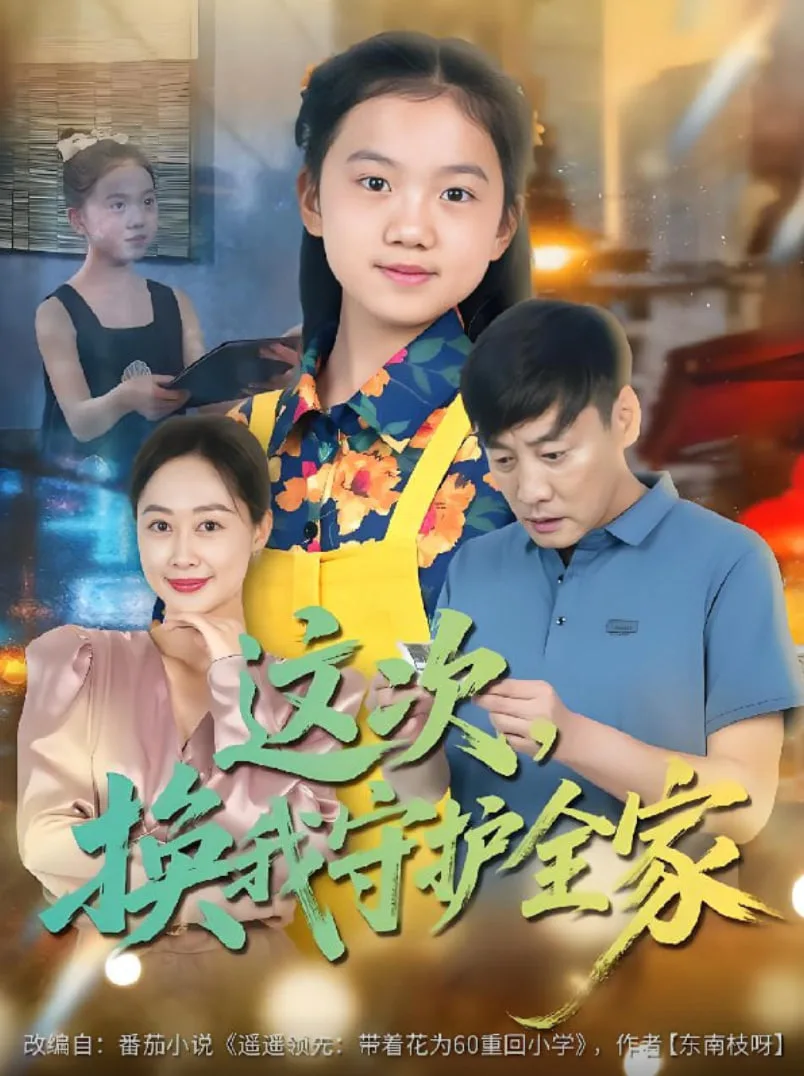 这次，换我守护全家海报