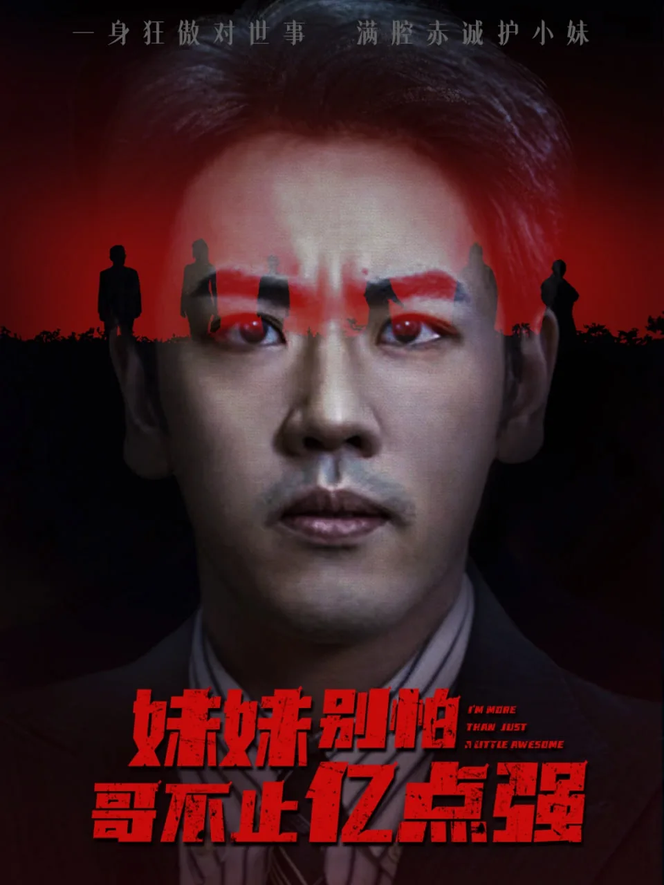 妹妹别怕哥不止亿点强海报