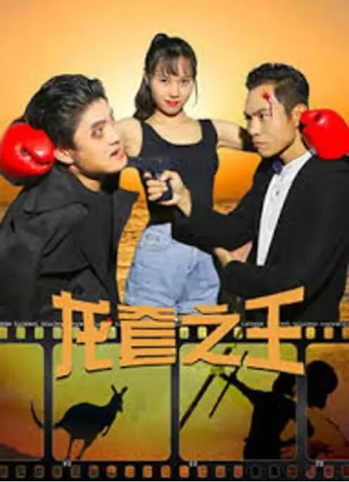 龙套之王海报