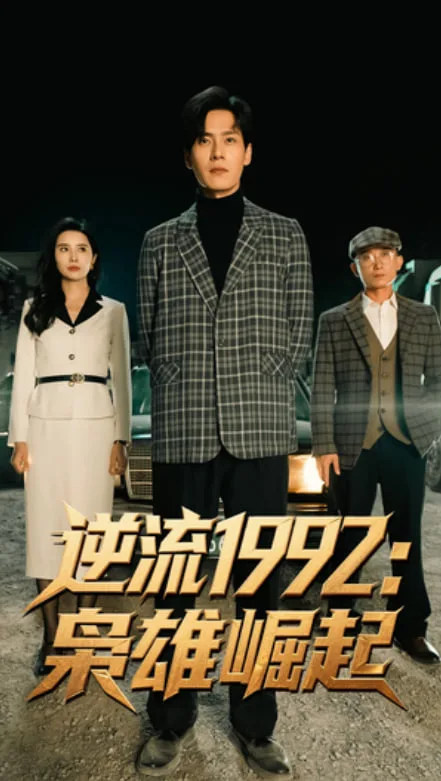 逆流1992枭雄崛起海报