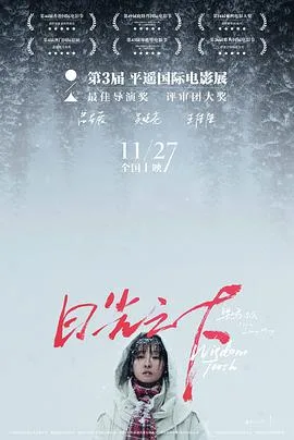 日光之下海报