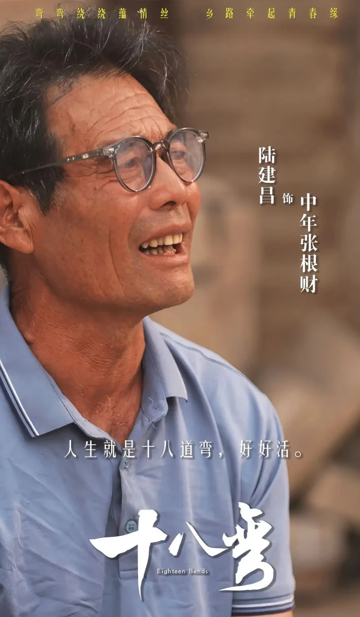 十八弯海报