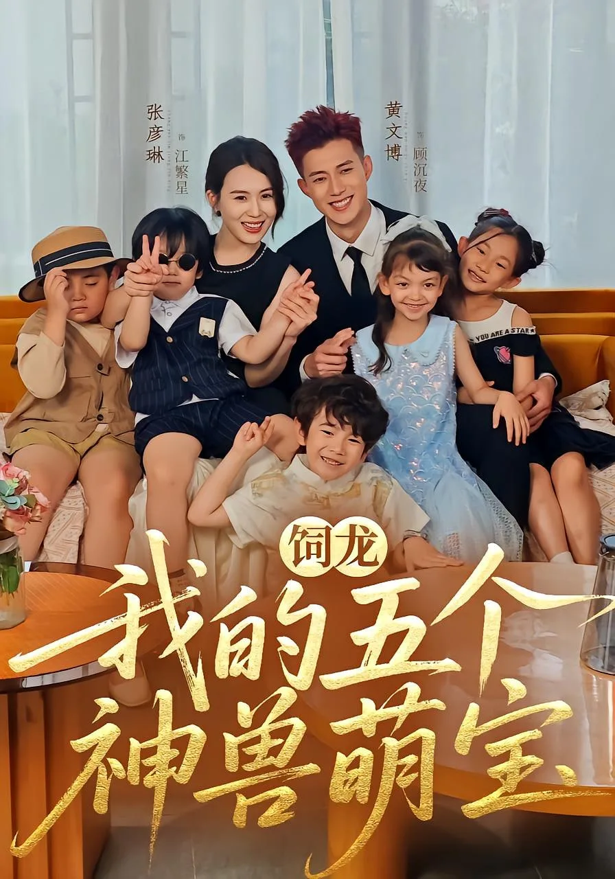 饲龙：我的五个神兽萌宝海报