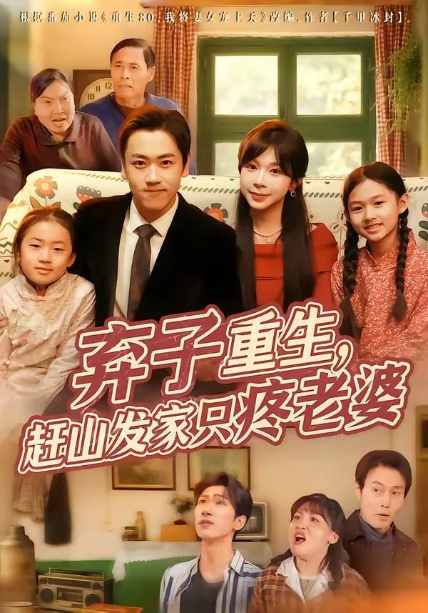 弃子重生，赶山发家只疼老婆海报