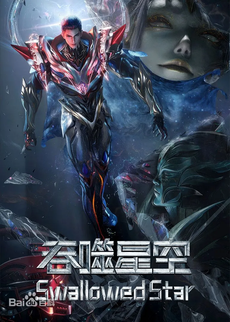 吞噬星空剧场版，决战原始星 3海报