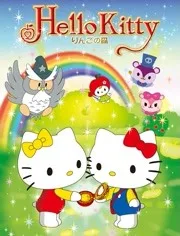 Hello Kitty 苹果森林 第一季海报