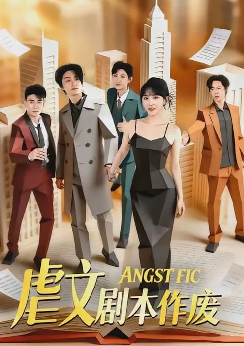 虐文剧本作废海报