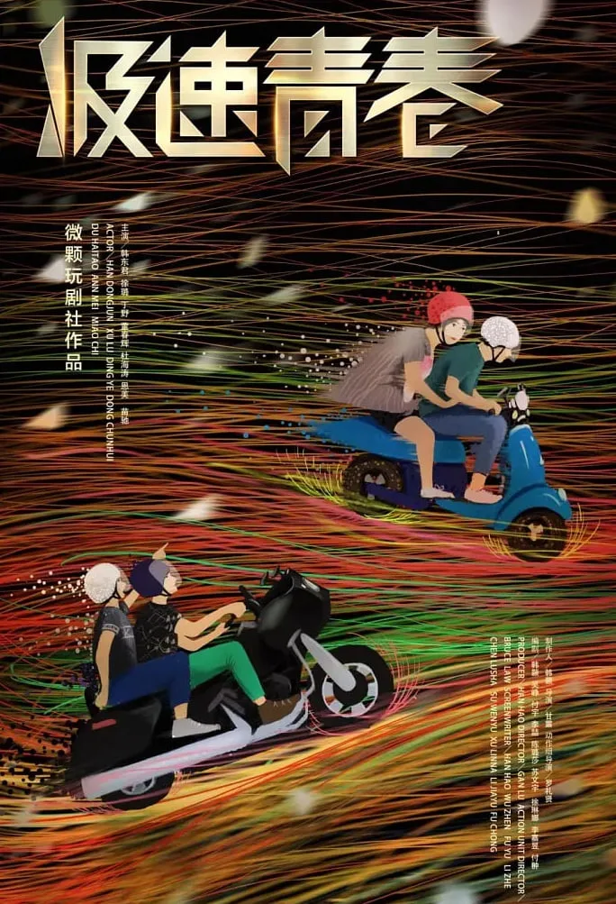 极速青春海报