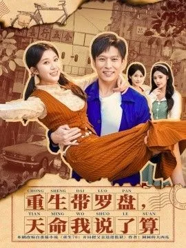 重生带罗盘，天命我说了算海报
