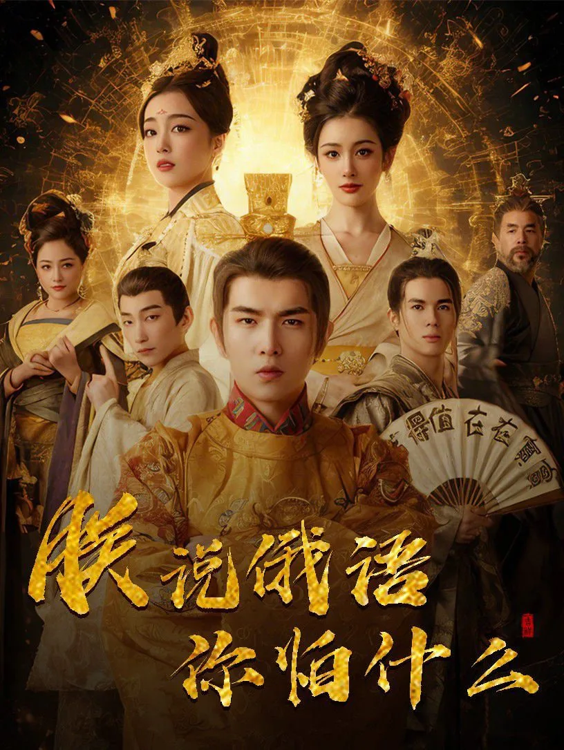 千古一帝镇乾坤（朕说俄语你怕什么）海报