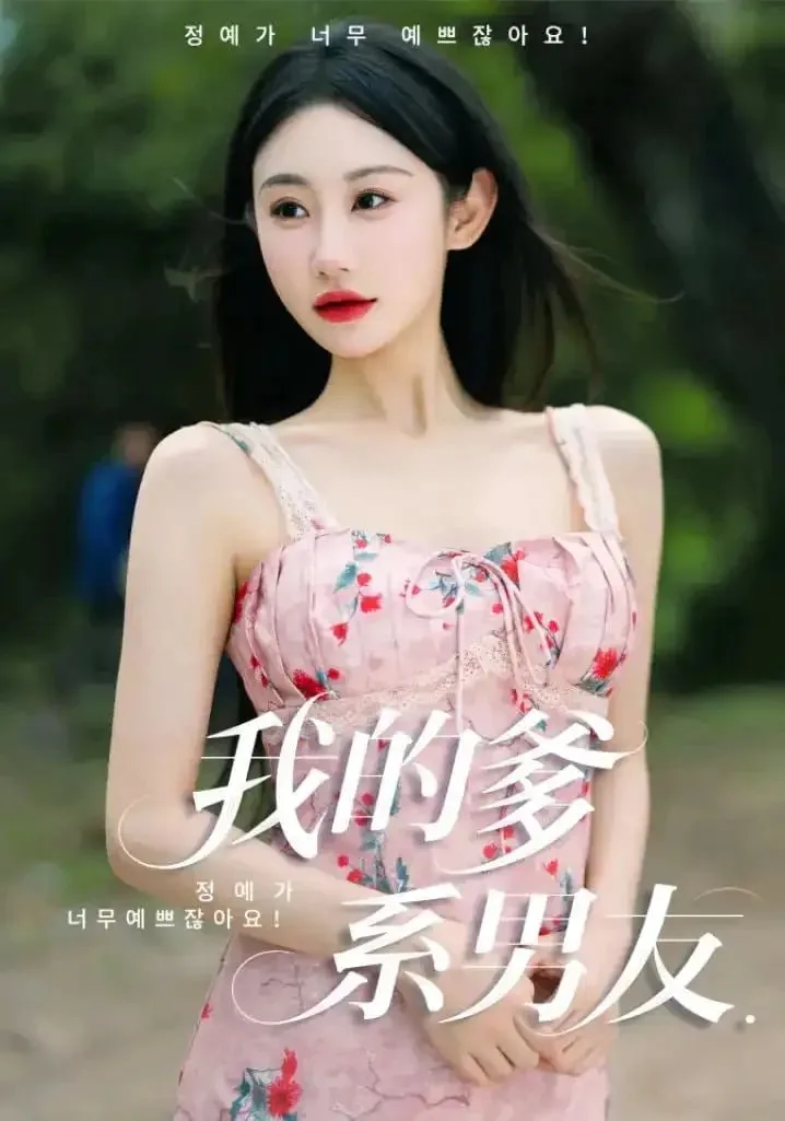 我的爹系男友（爱的正义与回响）海报