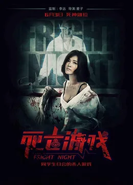 死亡游戏海报