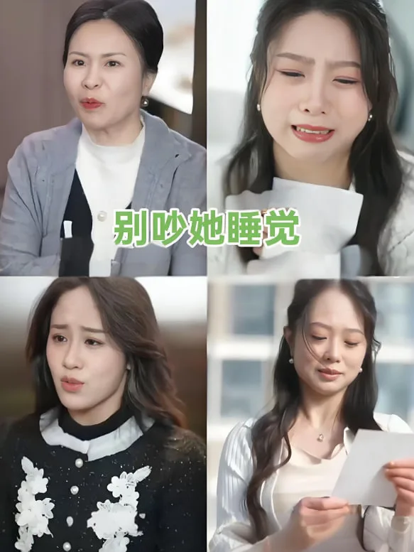 别吵她睡觉海报