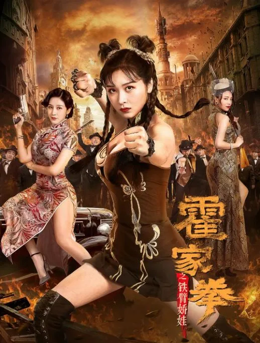霍家拳之铁臂娇娃海报