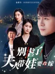 别虐了夫人带娃要改嫁海报