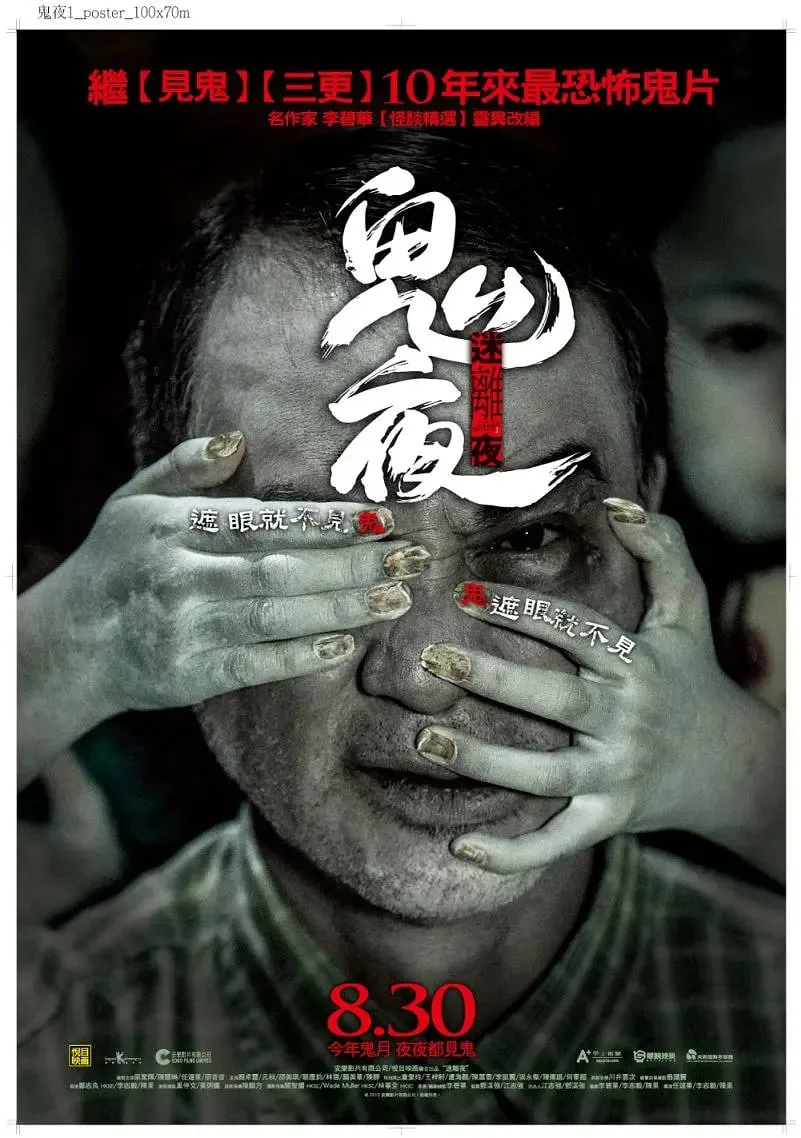 李碧华鬼魅系列：迷离夜海报