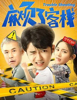 麻烦了客栈海报