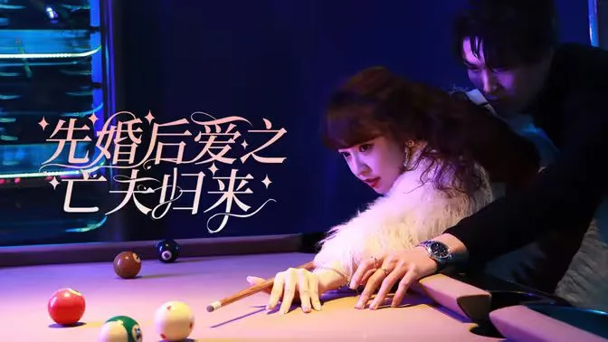 先婚后爱之亡夫归来海报