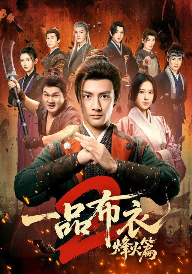 一品布衣，开局捡个美娇妻海报