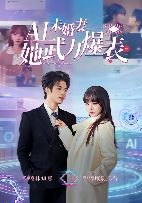 Ai未婚妻她武力爆表海报