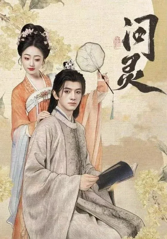 问灵（明月千里寄相思）海报
