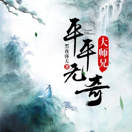 平平无奇大师兄 动态漫画海报