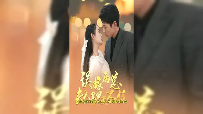 误嫁历总，夫人马甲藏不住海报