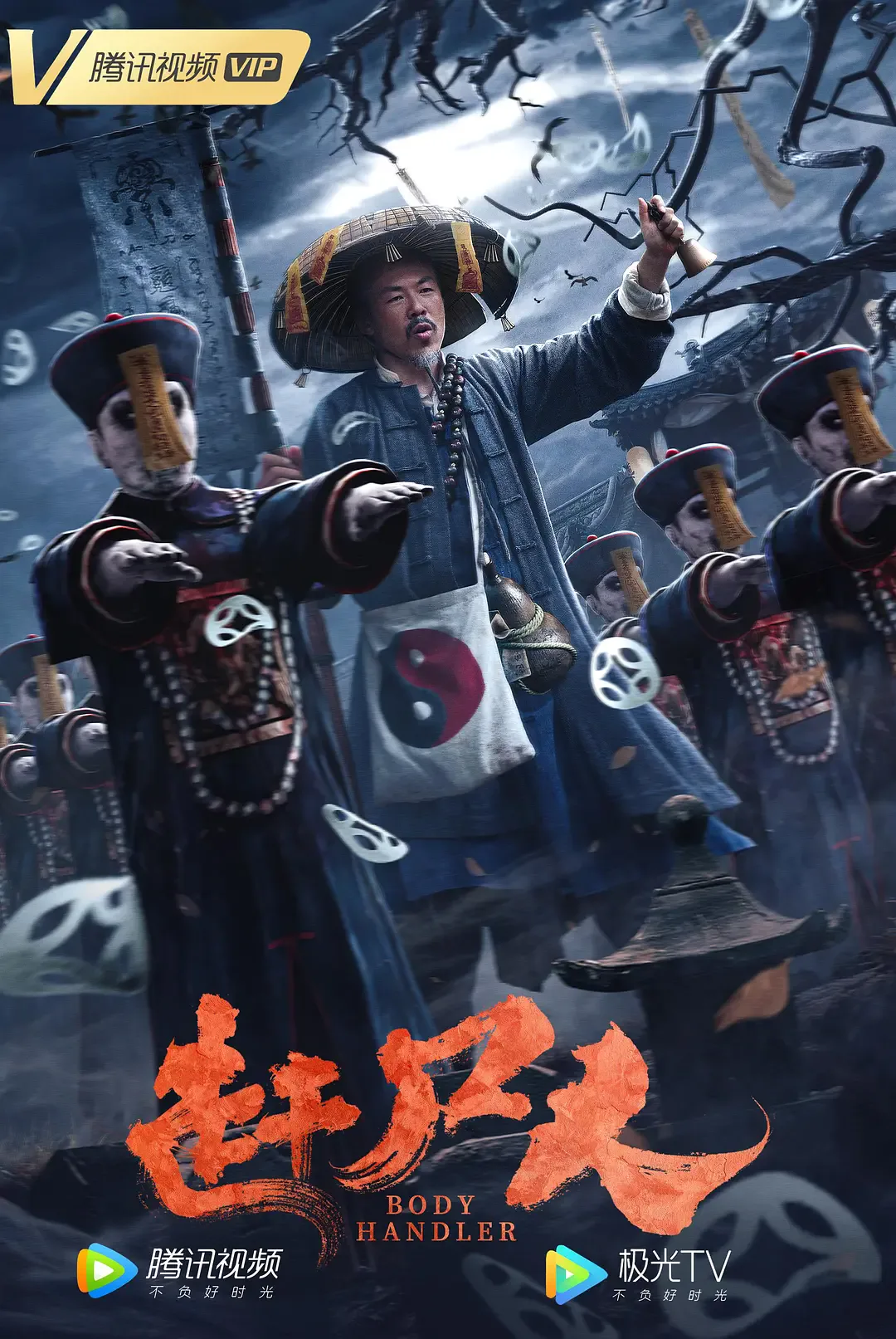 赶尸人 2022海报