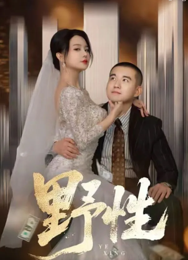 野性（分手后，顶头上司要嫁我）海报