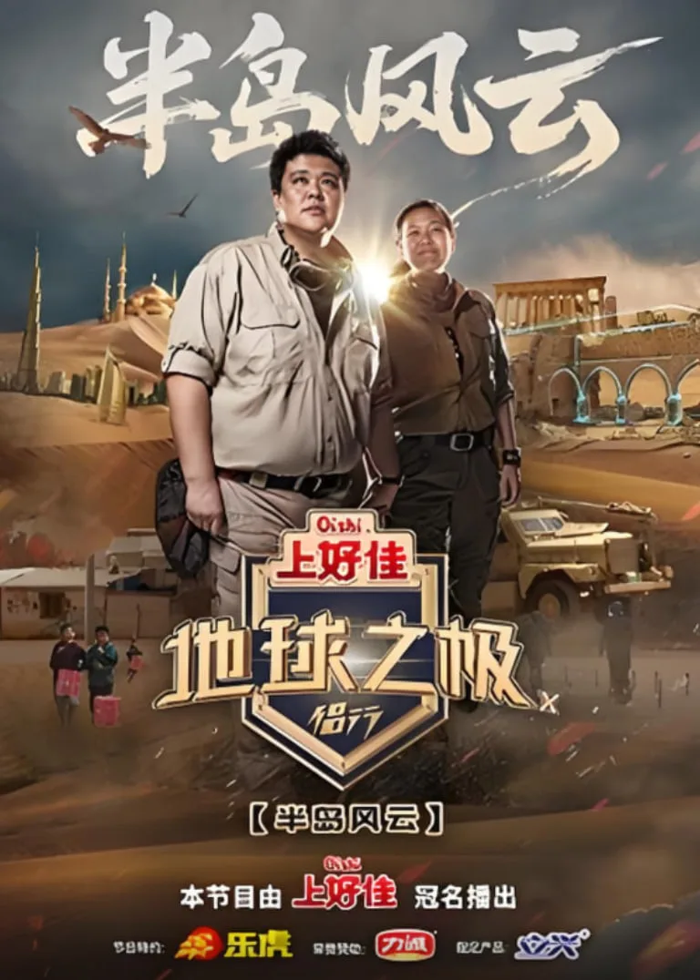 地球之极·侣行 第十季海报