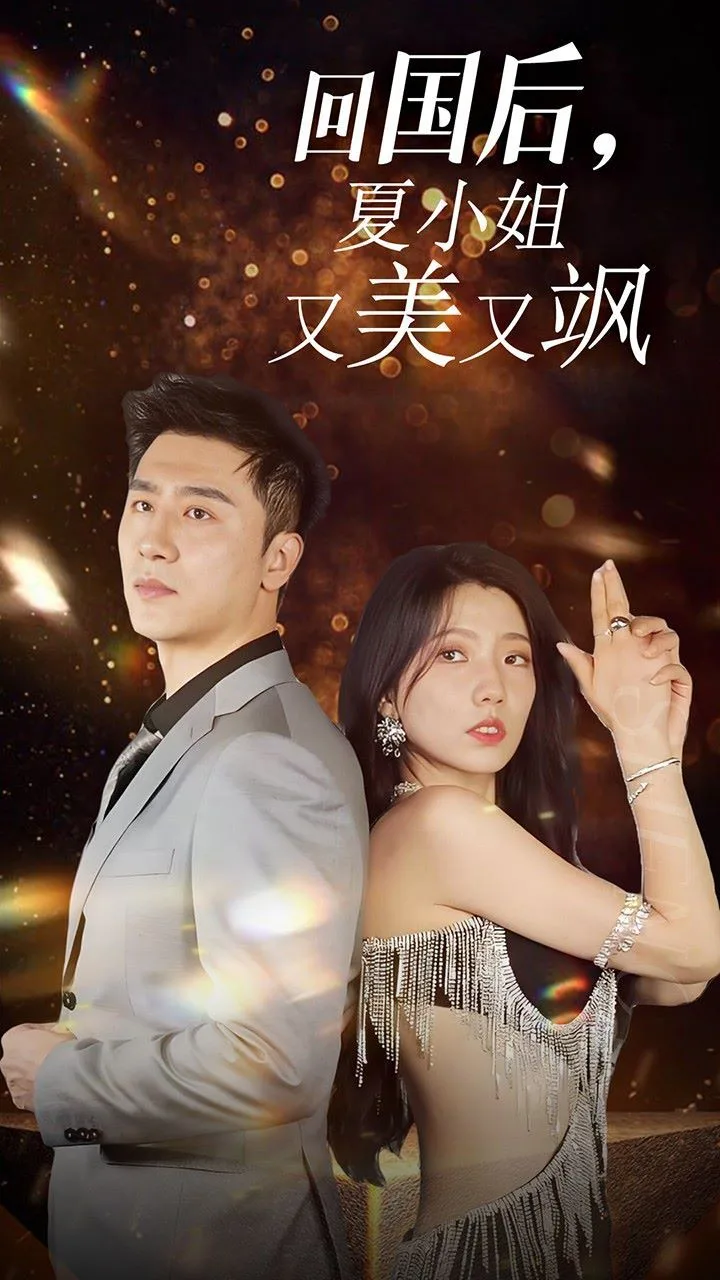 我的深情你不配(回国后夏小姐又美又飒)海报
