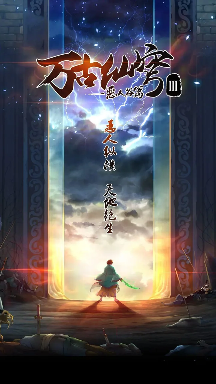 万古仙穹 第三季海报