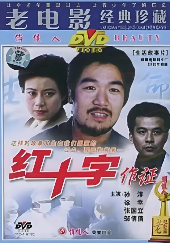 红十字作证海报