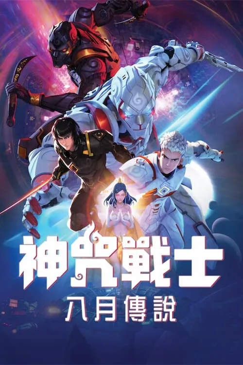 神咒战士海报