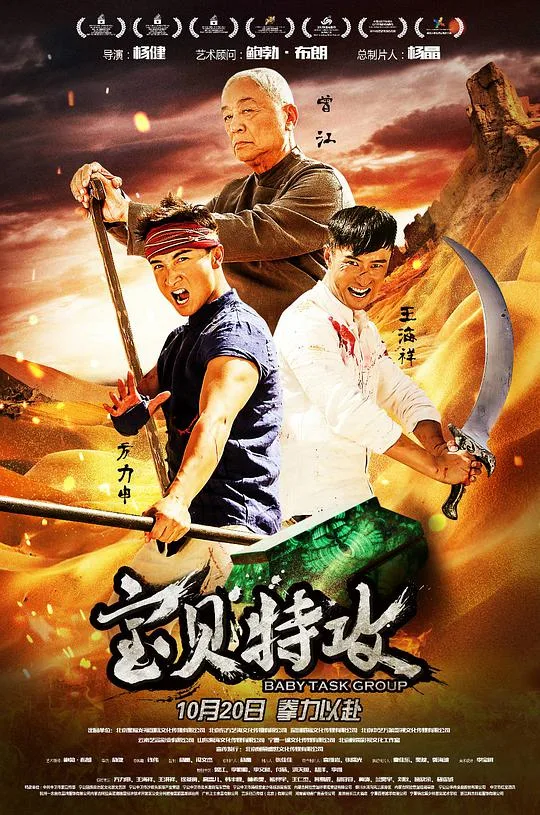 宝贝特攻海报